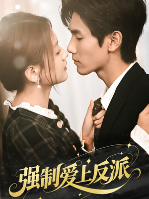 强制爱上反派（70集）每日短剧推荐