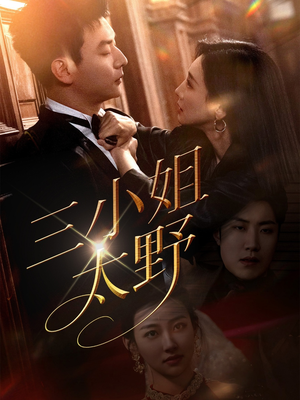 三小姐太野（61集）短剧精彩绝伦