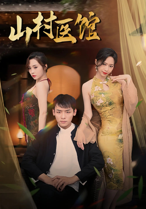 山村医馆（45集）全剧免费观看