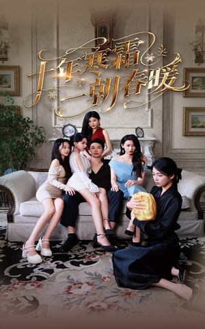 十年寒霜一朝春暖（76集）爆火短剧抢先看