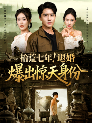 拾荒七年退婚爆出惊天身份（61集）超好看的短剧