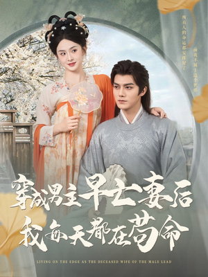 穿成男主早亡妻后我每天都在苟命（76集）在线观看