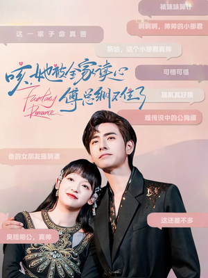 咳，她被全家读心傅总绷不住了（89集）短剧前十排行榜