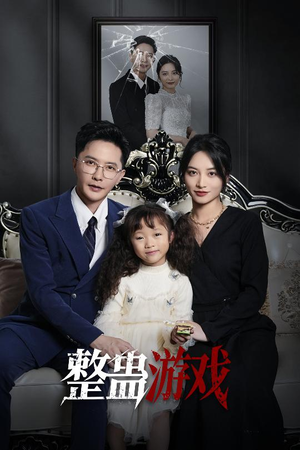 整蛊游戏（61集）1-102集
