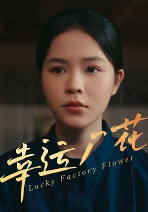 幸孕厂花（30集）热播短剧追不停