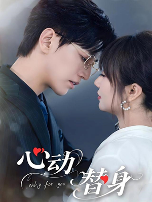 心动替身（35集）小短剧抢先看