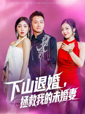 下山退婚拯救我的未婚妻(80集) 下山退婚拯救我的未婚妻(80集)短剧小说在线看
