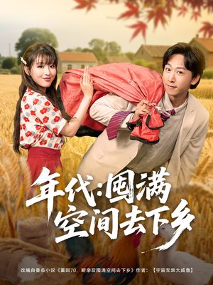 年代囤满空间去下乡（69集）热门短剧分享