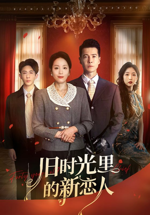 旧时光里的新恋人（70集）免费热门短剧