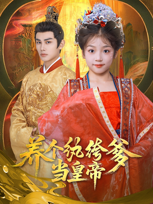 养个纨绔爹当皇帝（80集）在线观看全集