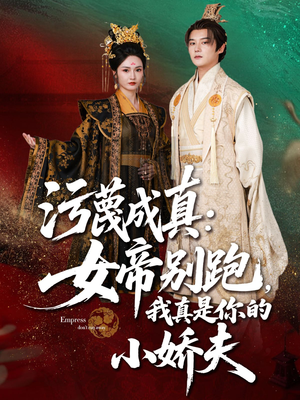 污蔑成真女帝你别跑我真是你的小娇夫（70集）古装短剧推荐