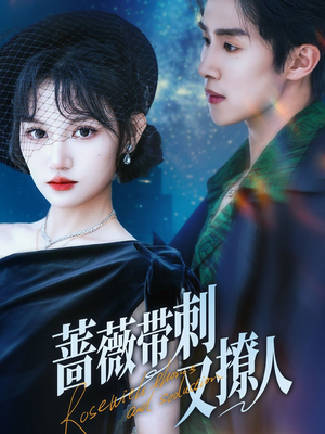 蔷薇带刺又撩人（70集）热门短剧榜单