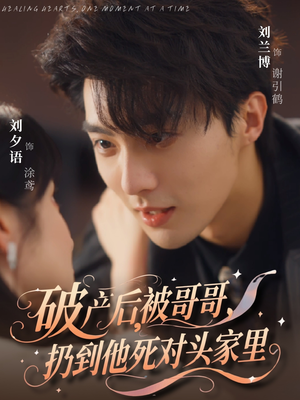 破产后被哥哥扔到他死对头家里(79集) 破产后被哥哥扔到他死对头家里(79集)精彩短剧合集