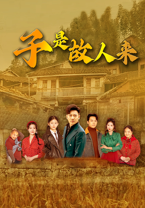 子是故人来（65集）最新上映免费看