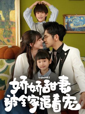 娇娇甜妻被全家追着宠（69集）真的太精彩了