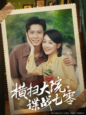 横扫大院谍战七零(92集) 横扫大院谍战七零(92集)精彩短剧热播