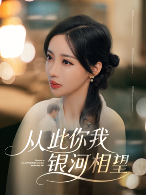 从此你我银河相望（67集）短剧完整版免费
