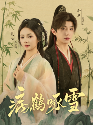 病鹤琢雪(80集) 病鹤琢雪(80集)爆款短剧推荐