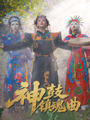 神鼓镇魂曲（55集）最火爆短剧