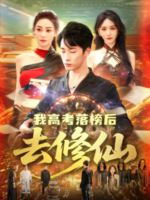 我高考落榜后去修仙（80集）高清画质免费看