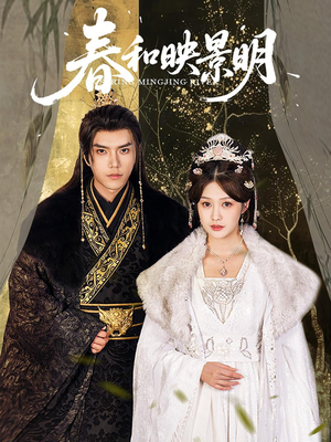 春和映景明（60集）最新上映免费看