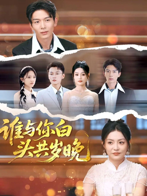谁与你白头共岁晚（72集）热门了短剧