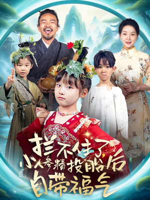 拦不住了，小人参精投胎后自带福气（60集）分享好看短剧