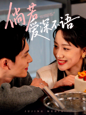 倘若爱深不语(60集) 倘若爱深不语(60集)大结局太过瘾了