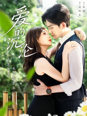 爱的沉沦（70集）精彩短剧抢先看