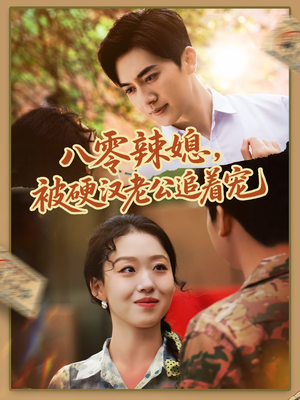 八零辣媳，被硬汉老公追着宠（60集）热门火爆短剧