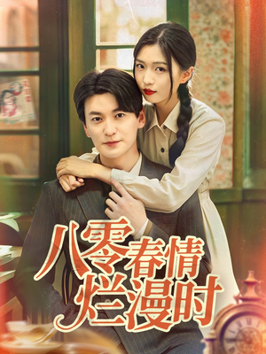 八零春情烂漫时（84集）一起追短剧