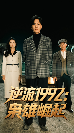 逆流1992枭雄崛起（90集）在线看