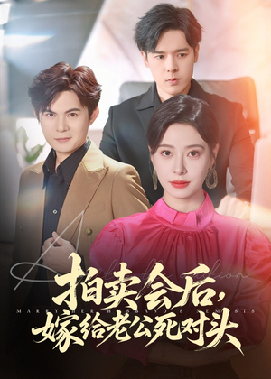 拍卖会后嫁给老公死对头（60集）短剧免费看
