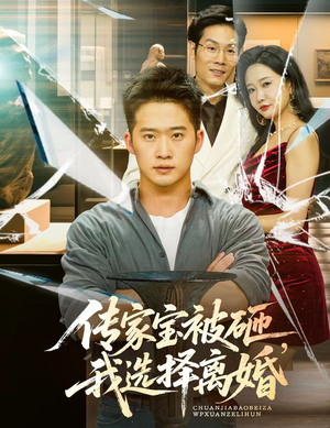 传家宝被砸我选择离婚(51集) 传家宝被砸我选择离婚(51集)全网短剧抢先看