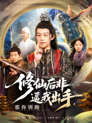 修仙后非逼我出手那你别跑（76集）男频短剧推荐