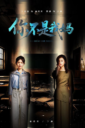 你不是我妈（60集）短剧越看越精彩