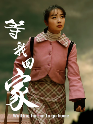 等我回家(23集) 等我回家(23集)精彩的网络短剧