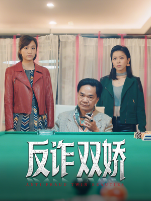 反诈双娇（34集）真的好看吗