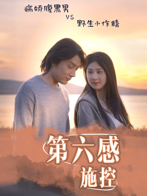 第六感施控（46集）热播短剧来袭