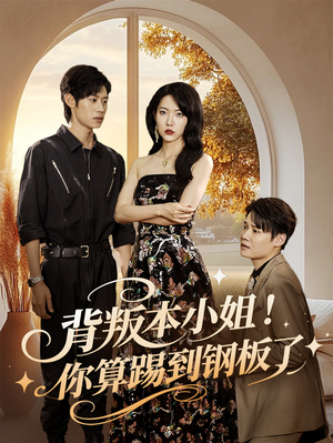 背叛本小姐你算踢到钢板了（60集）热门短剧排行榜