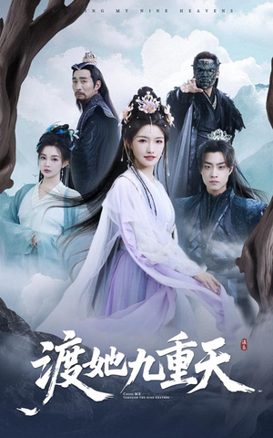 渡她九重天（32集）短剧有好货推荐