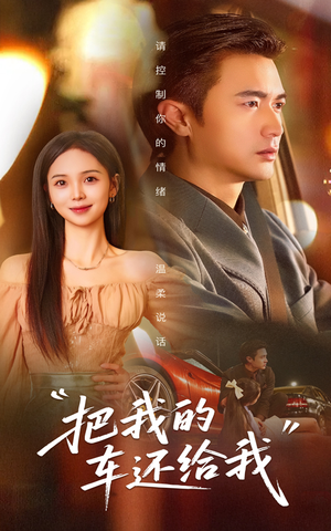 把我的车还给我（32集）短剧片段推荐