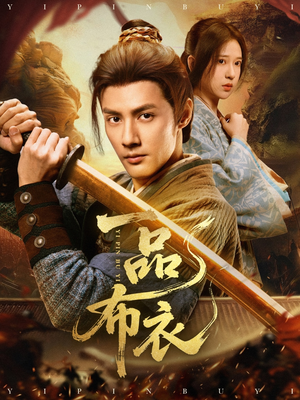 一品布衣（105集）穿越短剧推荐