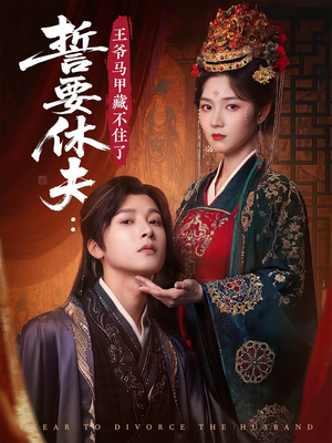 誓要休夫王爷马甲藏不住了（78集）在哪里看