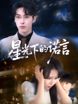 星光下的诺言（78集）热播短剧排行榜