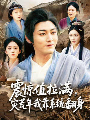 震惊值拉满，灾荒年我靠系统翻身（80集）大结局太过瘾了