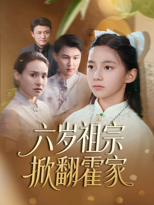 六岁祖宗掀翻霍家(50集) 六岁祖宗掀翻霍家(50集)热播短剧推荐