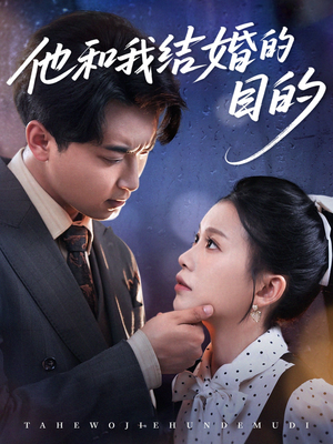 他和我结婚的目的（53集）在哪里可以全集