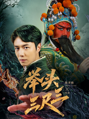 举头三尺三(60集) 举头三尺三(60集)短剧介绍