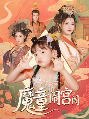 魔童闹宫闱（58集）精彩好看短剧